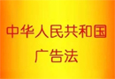 丹江口六三网联,丹江口网络公司,新广告法（2015年修订）今天开始实施，请各位客户自行检查网站的内容